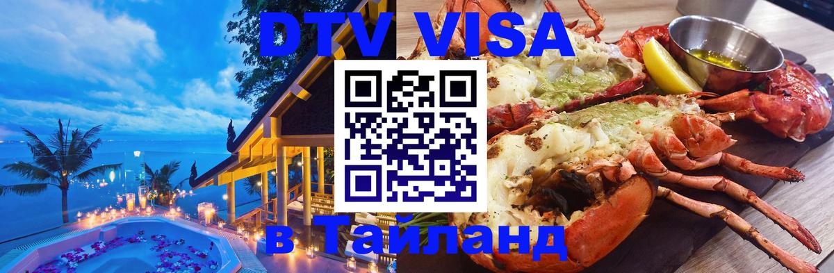DTV Visa Thailand — прайс и условия, виза без дополнительных документов - Бердск  04.10.2025 