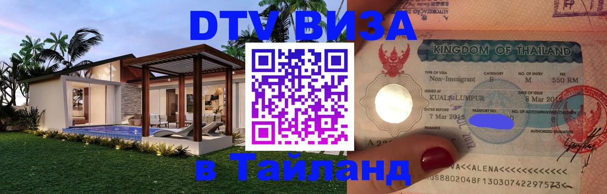Электронная виза DTV в Тайланд 